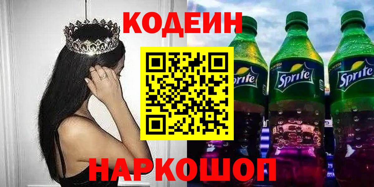 Кодеин Purple Drank  Вход с VPN  Фурманов 