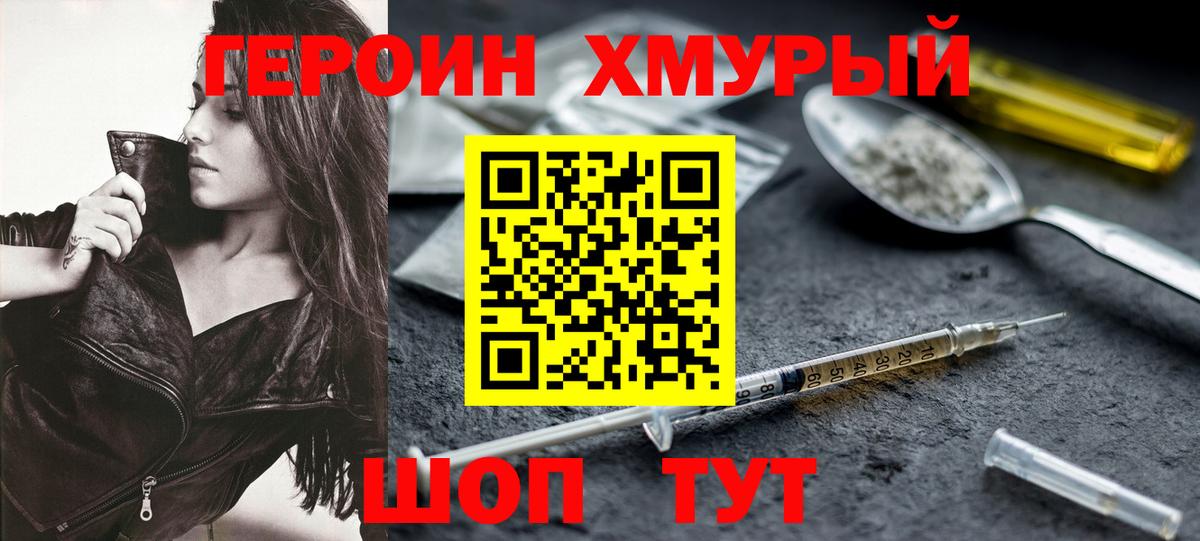 ГЕРОИН белый Фурманов